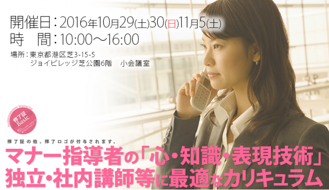 【10/29、30、11/5開講】ビジネスマナーインストラクター養成講座ベーシックコース
