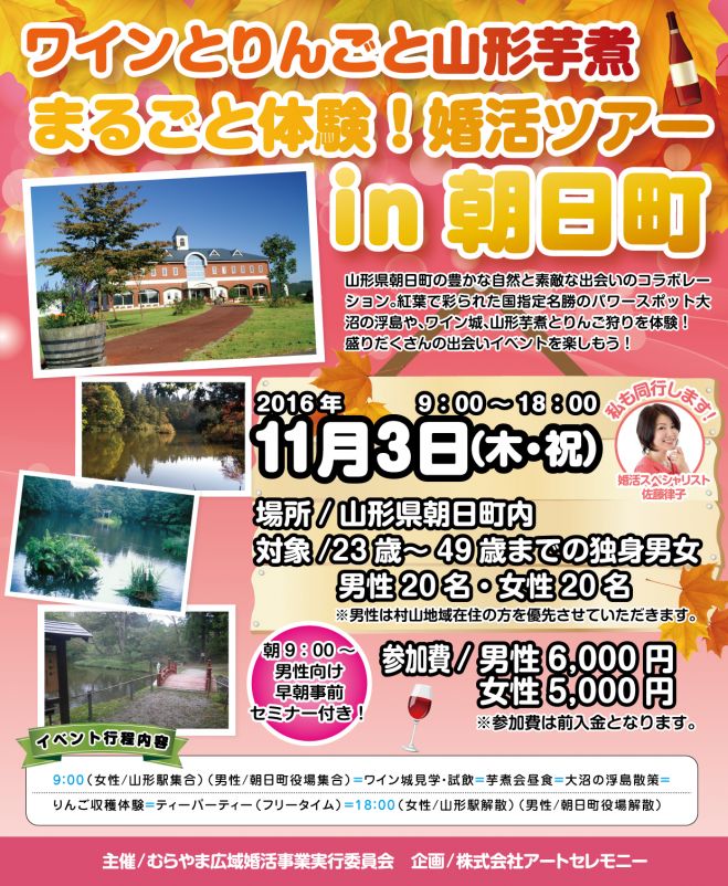 ワインとりんごと山形芋煮と紅葉 まるごと体験!婚活ツアーin朝日町