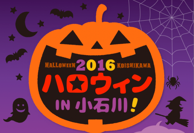 ハロウィン2016 in 小石川