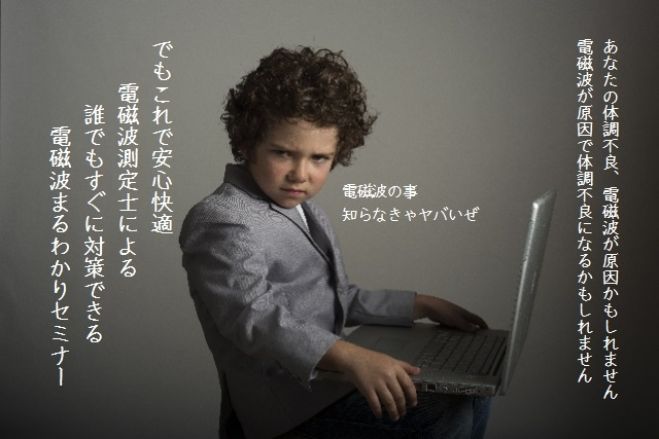 11/10(木)19:00-21:00電磁波測定士による今すぐ対策できる電磁波まるわかりセミナー@大阪天王寺