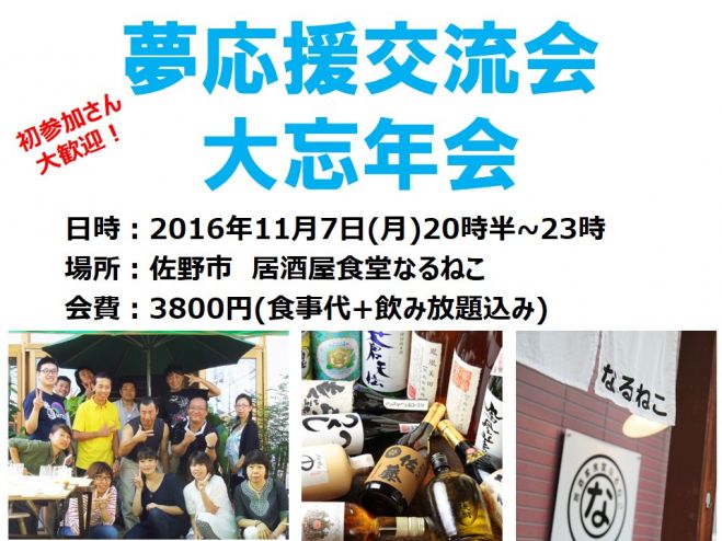 忘年会だよ! 第6回 夢応援交流会 in佐野