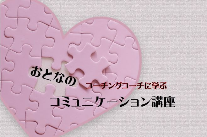 大人のコミュニケーション講座~これが聞きたい!コミュニケーション~