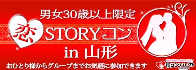 男女30歳以上限定「恋STORYコンin山形」