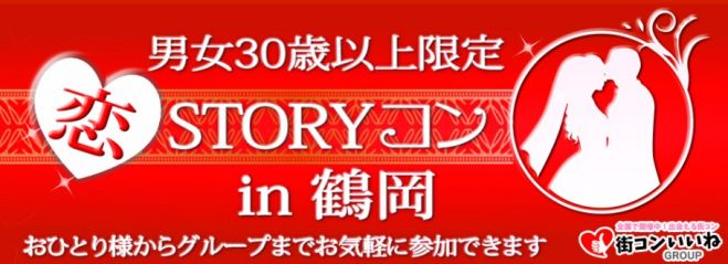 男女30歳以上限定「恋STORYコンin鶴岡」