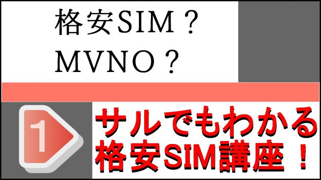 格安SIMを導入して携帯代5000円節約!格安SIM勉強会in札幌