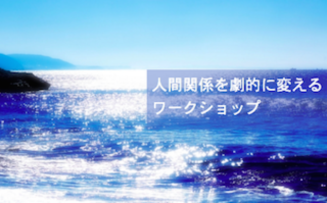 人間関係を劇的に変えるワークショップ