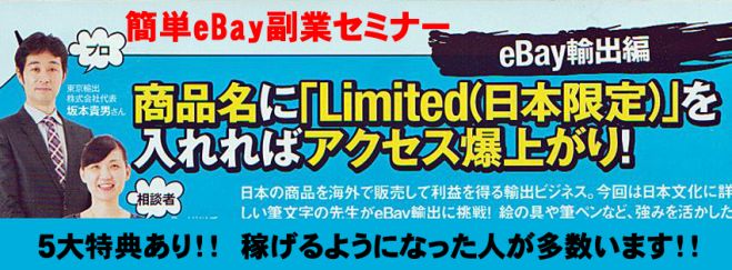 最終回!? あなたも必ずできる簡単eBay副業セミナー 坂本貴男講師