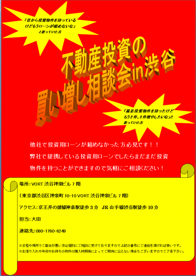 ~不動産投資の買い増し相談会in渋谷~