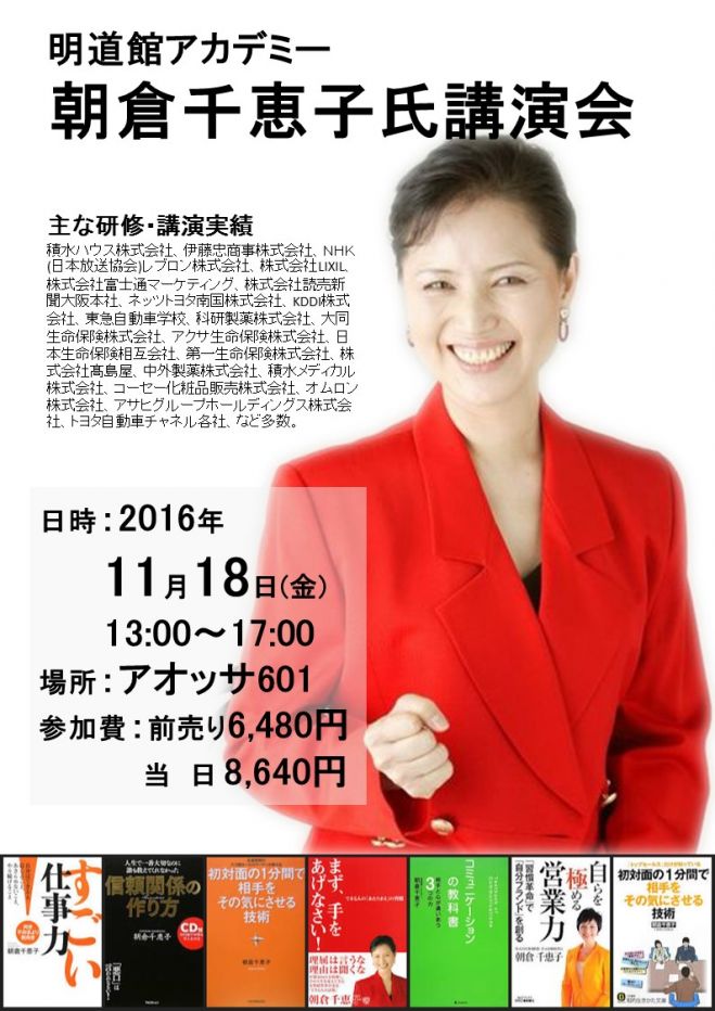 明道館アカデミー 朝倉千恵子氏講演会