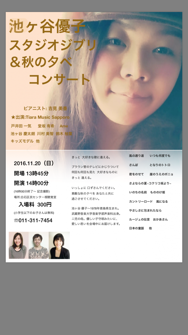 池ヶ谷優子~スタジオジブリ&秋の夕べコンサート
