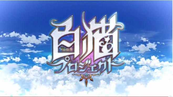 ★9月5日白猫プロジェクトオフ会★
