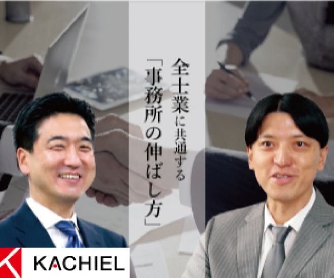 士業界のトップリーダーが語る!士業事務所の伸ばし方