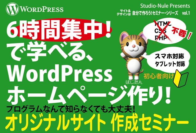 6時間集中! で学ぶ、WordPressホームページ作り