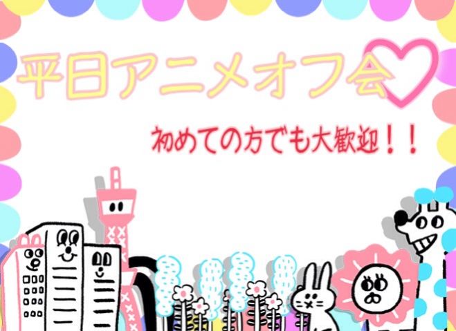 ★9月7日平日アニメオフ会★