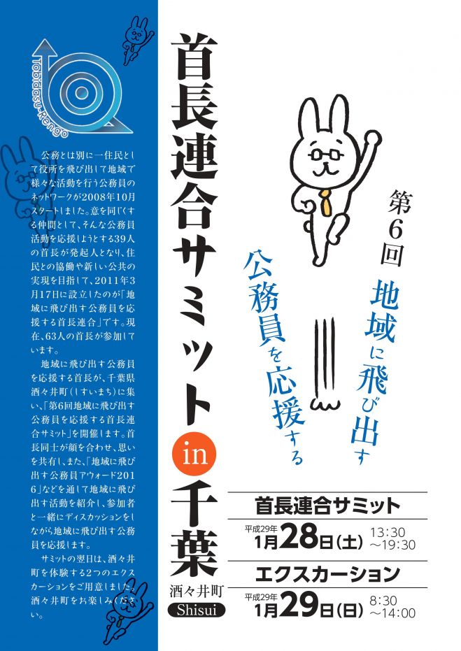 第6回地域に飛び出す公務員を応援する首長連合サミットin千葉