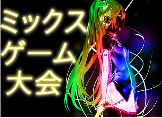 ★9月13日ミックスゲームオフ会★