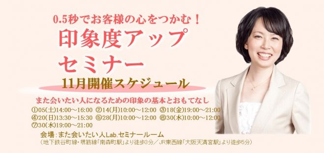 0.5秒でお客様の心をつかむ!「印象度アップセミナー」