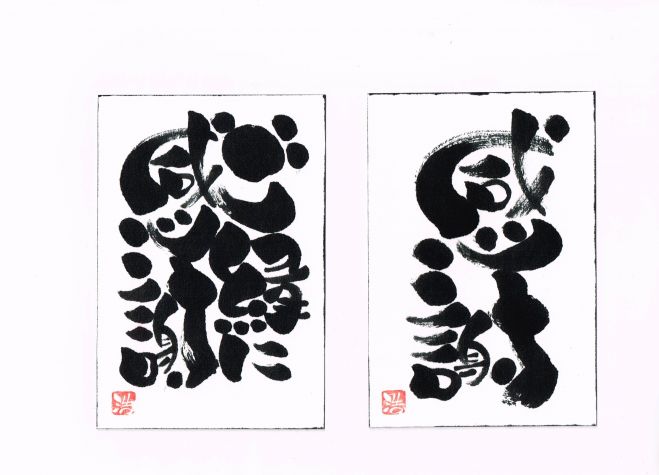 筆文字を楽しむ!己書 楽書道場 多摩幸座