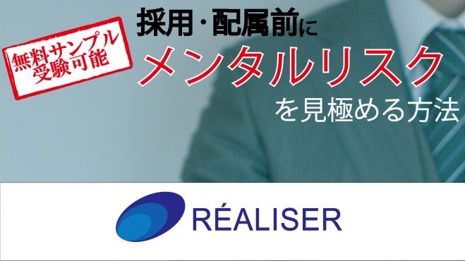 「メンタルの強さと対人関係能力を確認できる適性検査」ご紹介セミナー