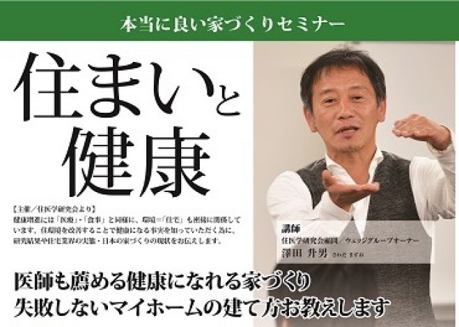 本当に良い家づくりセミナー