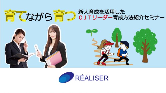 【無料】新人育成を活用した「OJTリーダー育成方法」紹介セミナー