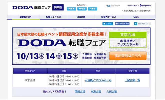 DODA転職フェア