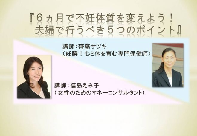 『6ヵ月で不妊体質を変えよう! 夫婦で行うべき5つのポイント』