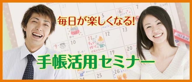 毎日が楽しくなる!手帳活用セミナー