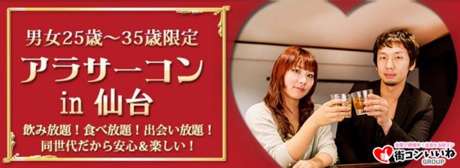 25歳から35歳限定「アラサーコンin仙台」