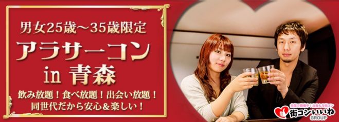 25歳から35歳限定「アラサーコンin青森」