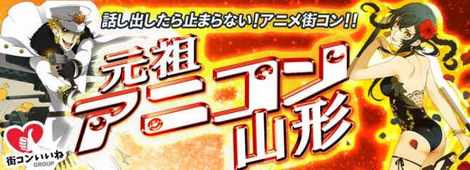 アニメ好き大集合「元祖アニコン山形」