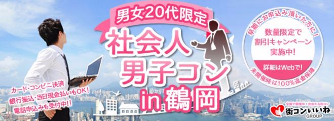男女20代限定「社会人男子コンin鶴岡」