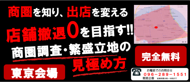 【残り1名。前回掲載5日満席・無料セミナー】店舗撤退ゼロを目指す!!商圏調査・繁盛立地の見極め方