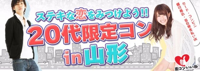 ステキな恋をみつけよう「20代限定コンin山形」