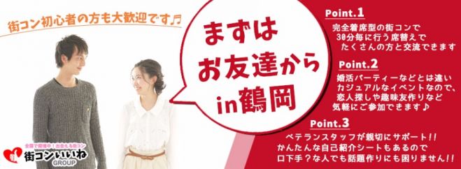 街コン初心者大歓迎「まずはお友達からin鶴岡」