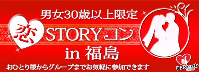 男女30歳以上限定「恋STORYコンin福島」