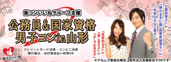「公務員&国家資格男子コンin山形」