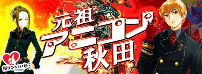 アニメ好きの為の街コン「元祖アニコン秋田」