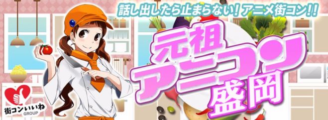 アニメ好きの為の街コン「元祖アニコン盛岡」