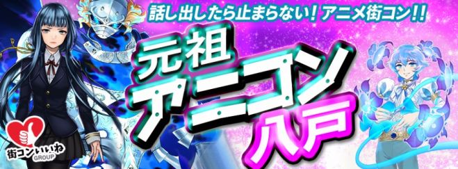 アニメ好き大集合「元祖アニコン八戸」