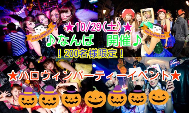 ◆10/29(土)大阪|なんば★ハロウィンパーティー★200規模!大人気のハロウィンイベントです★