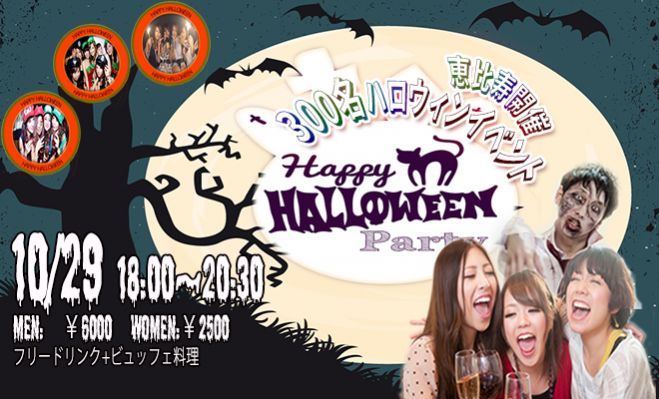 ★10/29(土)【恵比寿】300名HAPPY HALLOWEEN パーティー♪最高の夜をみんなで楽しもう☆恋活・友活にも最適★