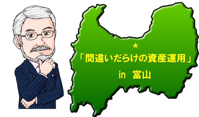 間違いだらけの資産運用