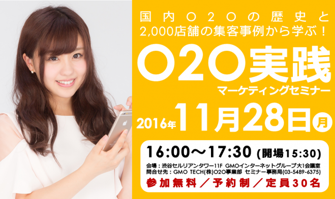 国内O2Oの歴史と2,000店舗の集客事例から学ぶ!O2O実践マーケティングセミナー