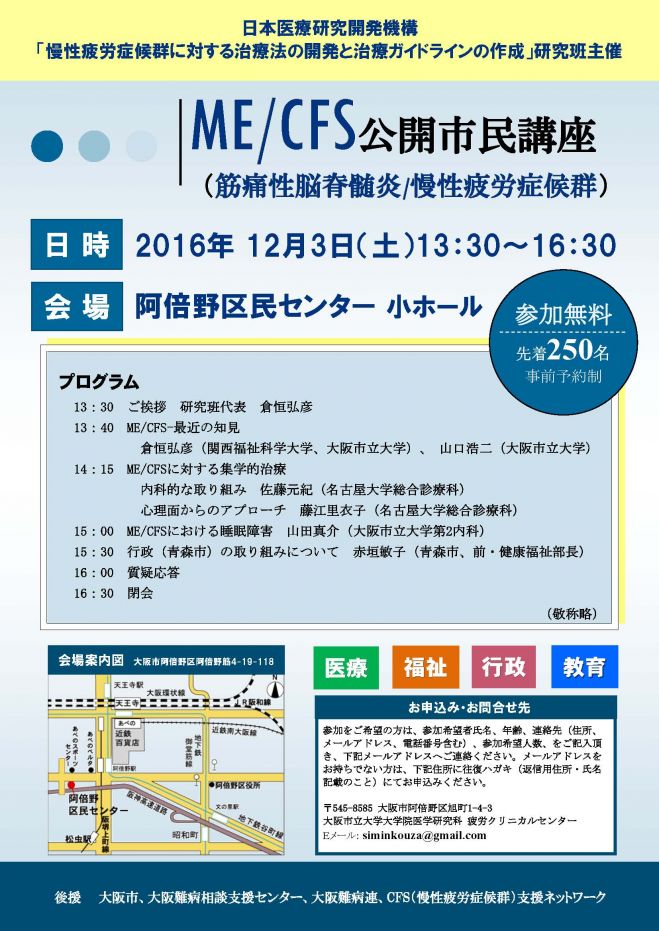 ME(筋痛性脳脊髄炎)/CFS(慢性疲労症候群) 公開市民講座
