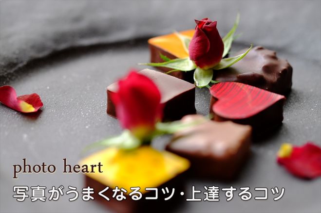 【photo heart】写真がうまくなるコツと上達するコツ