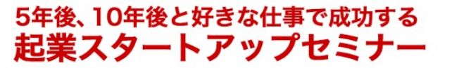 ◆参加無料◆ ビジネス初心者・女性必見!パソコン、時間、資金不要!会社に縛られず、好きな事、趣味を仕事にする独立起業講座