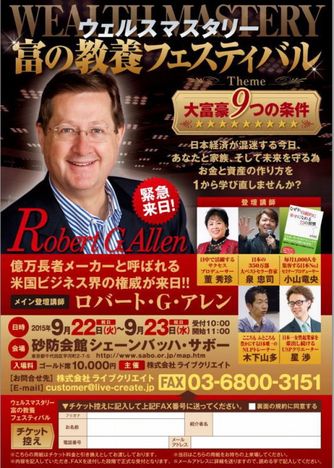 ウェルスマスタリー『富の教養フェスティバル』 by ロバート・アレン 他