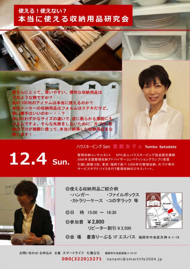 本当に使える収納用品研究会
