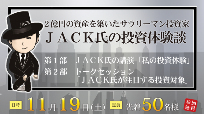 2億円の資産を築いたサラリーマン投資家 JACK氏の投資体験談
